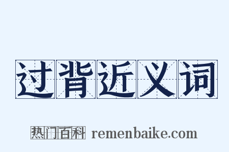 过背近义词是什么意思的图片